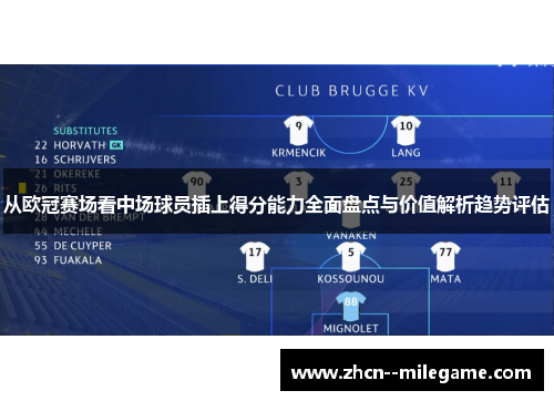 从欧冠赛场看中场球员插上得分能力全面盘点与价值解析趋势评估