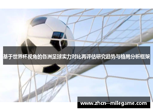 基于世界杯视角的各洲足球实力对比再评估研究趋势与格局分析框架