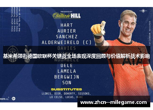 基米希领衔德国欧联杯关键战全场表现深度回顾与价值解析战术影响