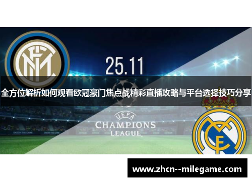 全方位解析如何观看欧冠豪门焦点战精彩直播攻略与平台选择技巧分享