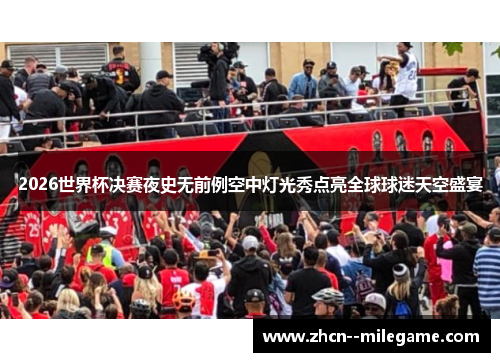 2026世界杯决赛夜史无前例空中灯光秀点亮全球球迷天空盛宴