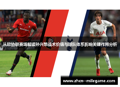 从欧协联赛场解读孙兴慜战术价值与球队体系影响关键作用分析