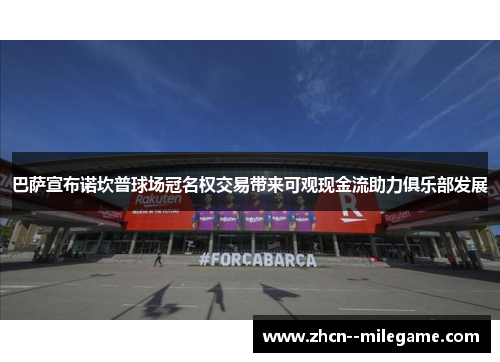 巴萨宣布诺坎普球场冠名权交易带来可观现金流助力俱乐部发展