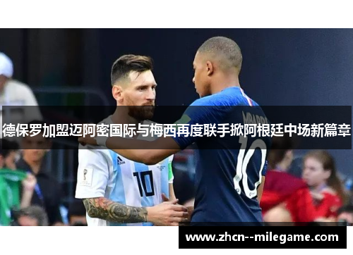 德保罗加盟迈阿密国际与梅西再度联手掀阿根廷中场新篇章