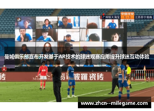 曼城俱乐部宣布开发基于AR技术的球迷观赛应用提升球迷互动体验