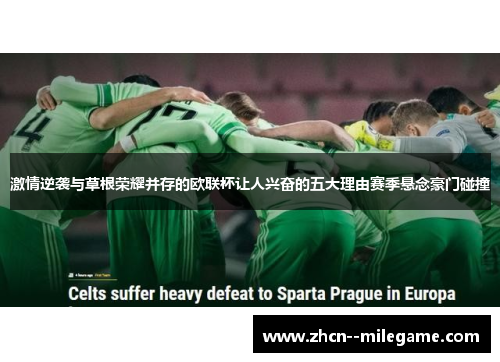 激情逆袭与草根荣耀并存的欧联杯让人兴奋的五大理由赛季悬念豪门碰撞