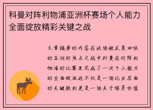 科曼对阵利物浦亚洲杯赛场个人能力全面绽放精彩关键之战