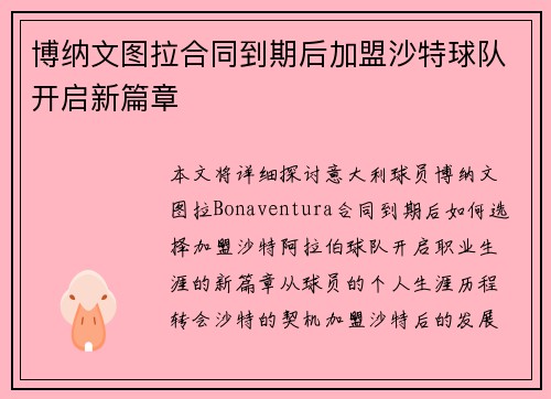 博纳文图拉合同到期后加盟沙特球队开启新篇章