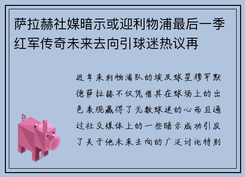 萨拉赫社媒暗示或迎利物浦最后一季红军传奇未来去向引球迷热议再