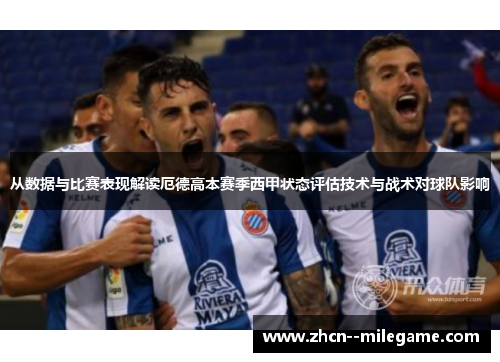 从数据与比赛表现解读厄德高本赛季西甲状态评估技术与战术对球队影响