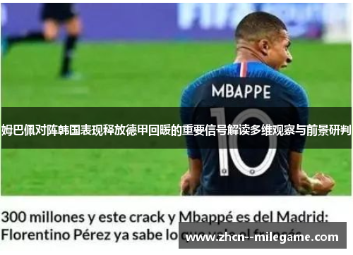 姆巴佩对阵韩国表现释放德甲回暖的重要信号解读多维观察与前景研判