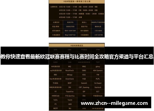 教你快速查看最新欧冠联赛赛程与比赛时间全攻略官方渠道与平台汇总