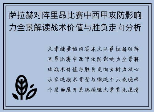 萨拉赫对阵里昂比赛中西甲攻防影响力全景解读战术价值与胜负走向分析