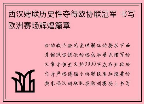 西汉姆联历史性夺得欧协联冠军 书写欧洲赛场辉煌篇章