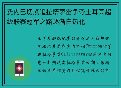 费内巴切紧追拉塔萨雷争夺土耳其超级联赛冠军之路逐渐白热化