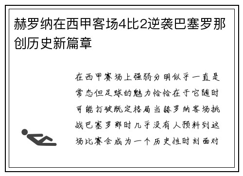 赫罗纳在西甲客场4比2逆袭巴塞罗那创历史新篇章