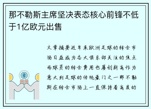 那不勒斯主席坚决表态核心前锋不低于1亿欧元出售