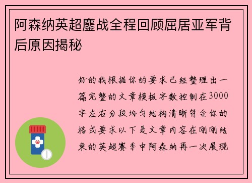 阿森纳英超鏖战全程回顾屈居亚军背后原因揭秘
