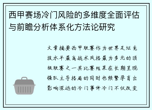 西甲赛场冷门风险的多维度全面评估与前瞻分析体系化方法论研究