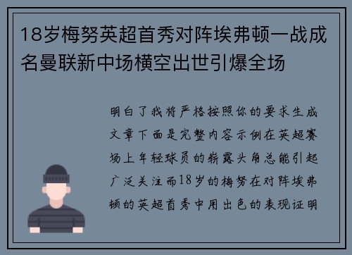 18岁梅努英超首秀对阵埃弗顿一战成名曼联新中场横空出世引爆全场