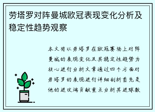 劳塔罗对阵曼城欧冠表现变化分析及稳定性趋势观察