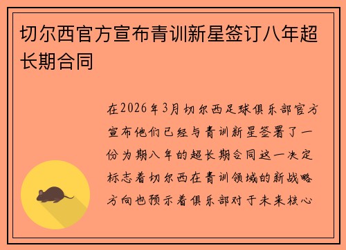 切尔西官方宣布青训新星签订八年超长期合同