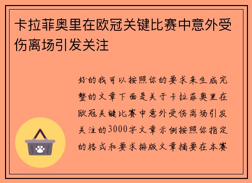 卡拉菲奥里在欧冠关键比赛中意外受伤离场引发关注