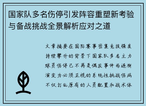 国家队多名伤停引发阵容重塑新考验与备战挑战全景解析应对之道