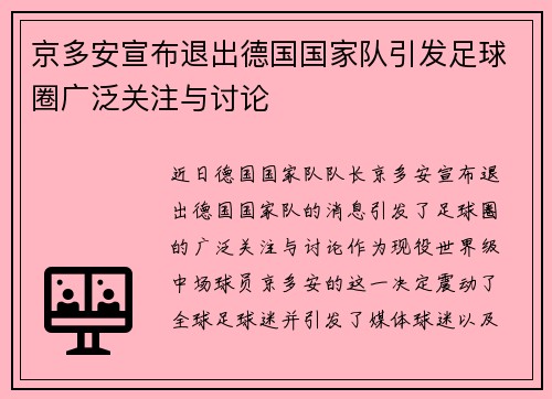 京多安宣布退出德国国家队引发足球圈广泛关注与讨论