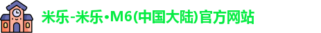 米乐M6官方网站